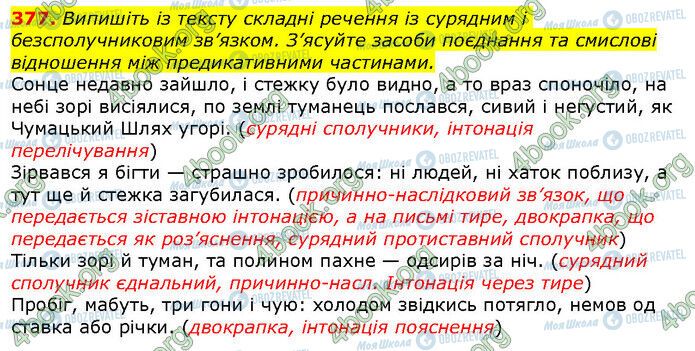 ГДЗ Українська мова 9 клас сторінка 377